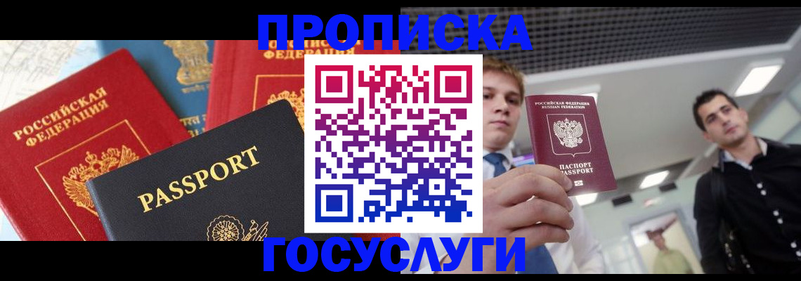 прописка для работы в Азове