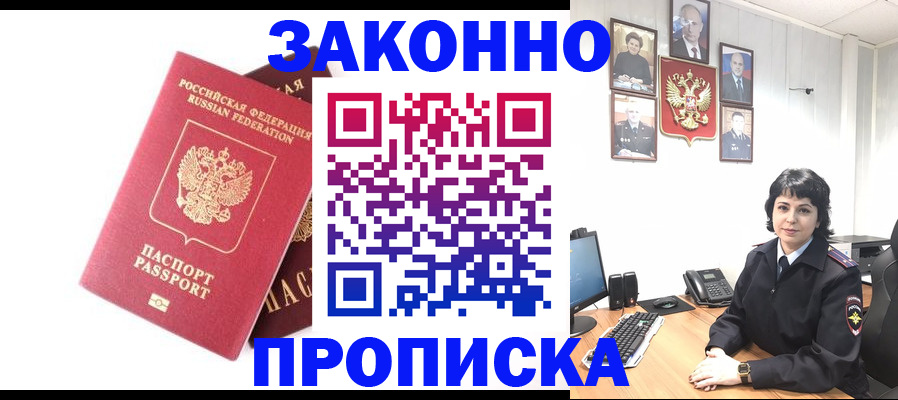 прописка для работы в Азове